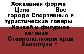 Хоккейная форма › Цена ­ 10 000 - Все города Спортивные и туристические товары » Хоккей и фигурное катание   . Ставропольский край,Ессентуки г.